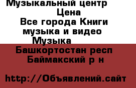 Музыкальный центр Sony MHS-RG220 › Цена ­ 5 000 - Все города Книги, музыка и видео » Музыка, CD   . Башкортостан респ.,Баймакский р-н